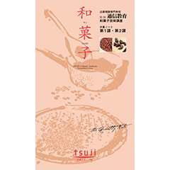 和菓子技術講座　49期（一括支払い）