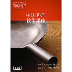 中国料理技術講座　49期（一括支払い）