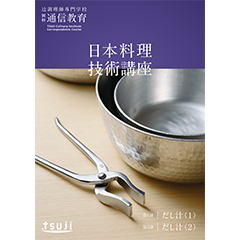 日本料理技術講座　49期（一括支払い）