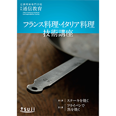フランス料理・イタリア料理技術講座　49期（分割支払い）