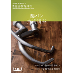 製パン技術講座 48期(分割支払い)