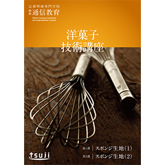 洋菓子技術講座 48期(一括支払い)
